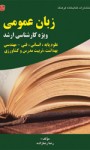 ‏‫زبان عمومی ویژه کارشناسی ارشد(علوم پایه، انسانی، فنی - مهندسی، بهداشت تربیت مدرس و کشاورزی)‬